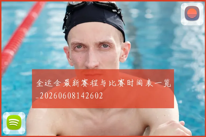 全运会最新赛程与比赛时间表一览_20260608142602