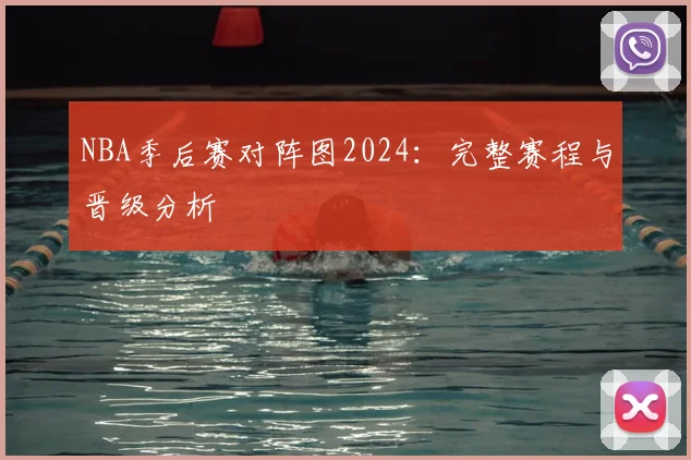 NBA季后赛对阵图2024：完整赛程与晋级分析