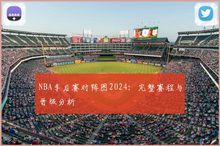 NBA季后赛对阵图2024:完整赛程与晋级分析