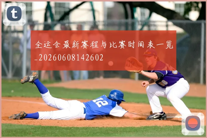 全运会最新赛程与比赛时间表一览_20260608142602