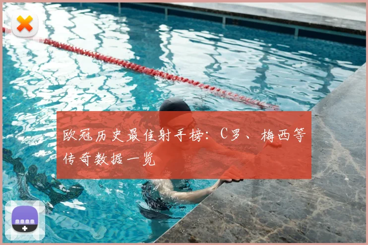 欧冠历史最佳射手榜：C罗、梅西等传奇数据一览