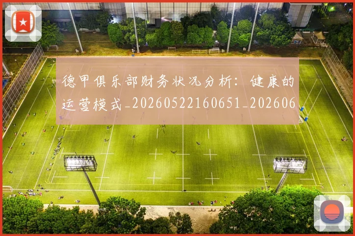 德甲俱乐部财务状况分析：健康的运营模式_20260522160651_20260609190715