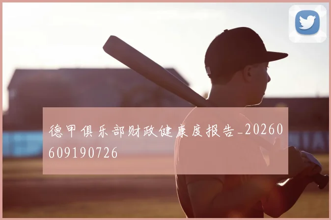 德甲俱乐部财政健康度报告_20260609190726