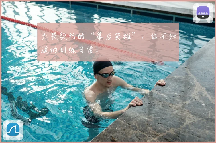 无畏契约的“幕后英雄”，你不知道的训练日常！