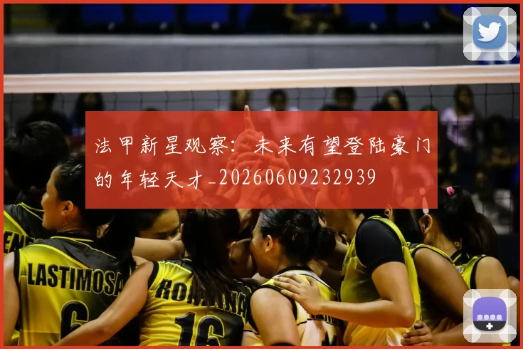 法甲新星观察：未来有望登陆豪门的年轻天才_20260609232939