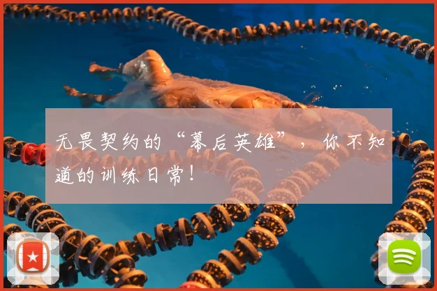无畏契约的“幕后英雄”,你不知道的训练日常!