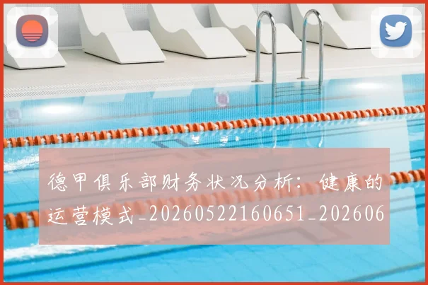 德甲俱乐部财务状况分析:健康的运营模式_20260522160651_20260609190715