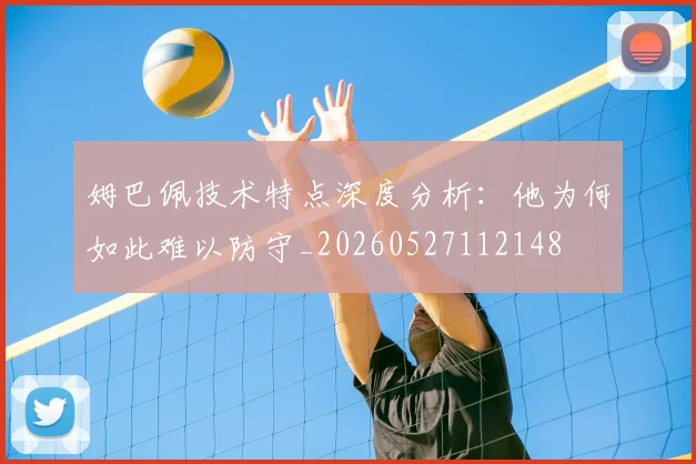 姆巴佩技术特点深度分析:他为何如此难以防守_20260527112148
