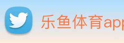 乐鱼体育app官网入口 logo